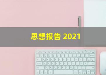 思想报告 2021